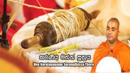 කරණීය-මත්ත-සූත්‍රය-ven-koralayagama-saranathissa-thero